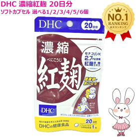 【賞味期限2028年12月】DHC 濃縮紅麹 (べにこうじ) 20日分 20粒入 選べる1/2/3/4/5/6個 ディーエイチシー サプリ 健康食品 健康サプリ 粒 タブレット さぷり こうじ 40代 50代 コレステロール モナコリンK コレステロール ダイエット サラサラ 栄養剤