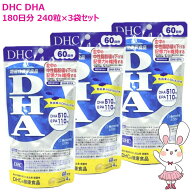 【国内正規品・賞味期限2027年7月以降】DHC DHA 180日分 240粒入り×3袋セット DHCサプリメント 健康