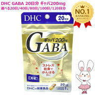 【賞味期限2029年2月】DHC ギャバ GABA 20日分 20粒入 1/2/3/4/5/6個 選べる20日分/40日分/60日分/80日分…