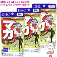 【賞味期限2029年1月・3個セット】DHC マカ ストロング 60日分 20日分×3個セット サプリメント スタミナ…