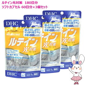 【賞味期限2029年2月】DHC ルテイン 光対策 180日分 (60日分×3袋)　健康食品 栄養機能食品 美容サプリ 健康応援 ルテイン パソコン ブルーライト スマホ 眼精疲労