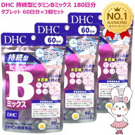 【賞味期限2028/01・3個セット】DHC 持続型ビタミンBミックス 180日分 60日分×3個セット サプリメント …