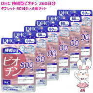 【賞味期限2028年2月・6個セット】DHC 持続型ビオチン 360日分 60日分×6個セット サプリメント 栄養機能…