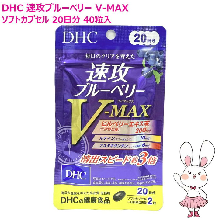楽天市場】【賞味期限2028年12月】DHC 速攻ブルーベリー V-MAX 20日分 