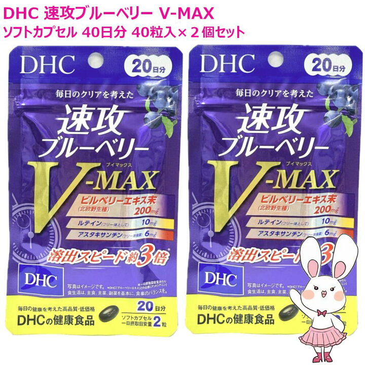 楽天市場】【賞味期限2028年12月】DHC 速攻ブルーベリー V-MAX 20日分