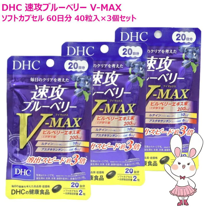楽天市場】【賞味期限2028年12月】DHC 速攻ブルーベリー V-MAX 20日分 
