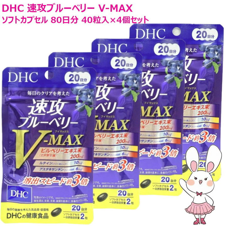 楽天市場】【賞味期限2028年12月】DHC 速攻ブルーベリー V-MAX 20日分 