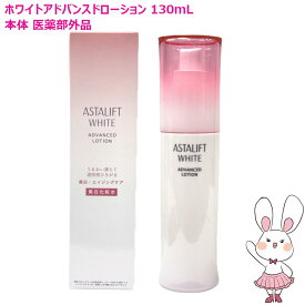 【国内正規品】 ASTALIFT アスタリフト ホワイト アドバンスドローション 130mL 本体 医薬部外品 化粧水 ナノアスタキサンチン ASTALIFT WHITE ADVANCED LOTION