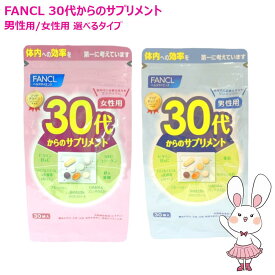 【国内正規品・賞味期限2027/12】ファンケル 30代からのサプリメント 男性用 女性用 30袋入 選べるタイプ 健康サプリ FANCL サプリメント