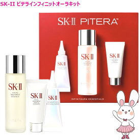 【国内正規品・2025年製造】SK-2 SK-II エスケーツー ピテラインフィニットオーラキット スキンケア トライアルセット お試し 母の日 ホワイトデー バレンタイン ラッピング対応可能 記念日