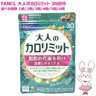 【賞味期限2027/10】FANCL ファンケル 大人のカロリミット 30回分 90粒入 選べる個数 1個/2個/3個/4個/5…