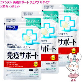 ファンケル 免疫サポート チュアブルタイプ 90日分 (30日分×3袋セット) 賞味期限2027年11月以降 ［サプリメント］【国内正規品・ネコポス送料無料】