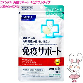 ファンケル 免疫サポート チュアブルタイプ 30日分(60粒入り) 賞味期限2027年11月【国内正規品・ネコポス送料無料】 選べる 単品/2個セット/3個セット ［サプリメント］