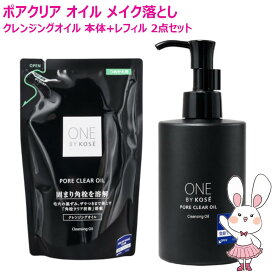 【国内正規品・2点セット】ONE BY KOSE ポアクリアオイル 本体180mL 詰替用160mL 2点セット ワンバイコーセー クレンジングオイル メイク落とし 毛穴ケア W洗顔不要 スキンケア 洗顔 アボカドオイル ホホバオイル スクワラン 保湿 日本製 毛穴 洗顔料 しっとり メイク