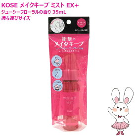 【国内正規品】KOSE コーセー メイク キープ ミスト EX + 35mL トライアル・持ち運びサイズ ジューシーフローラル メイクアップ 仕上げ用ローション 化粧水 スプレー