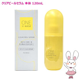 【国内正規品】ONE BY KOSE クリアピールセラム 120mL 本体 選べる1個/2個 ワンバイコーセー 美容液 角栓 角質ケア 毛穴ケア スキンケア 乾燥肌 混合肌 ニキビケア にきび 保湿 ピーリング 小鼻 あご ザラつき くすみ 黒ずみ ふきとり美容液 コーセー one by kose