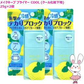 【国内正規品・2個セット】コーセー メイクキープ プライマー COOL クール 化粧下地 25g 2個セット 限定 KOSE メイクキーププライマー 下地 ベース 夏用 ひんやり テカリ防止 皮脂崩れ防止 メイク崩れ防止