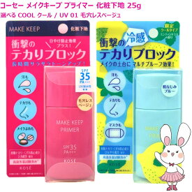 【国内正規品・選べるタイプ個数】コーセー メイクキープ プライマー 選べる COOL クール / UV 01 毛穴レスベージュ 化粧下地 25g メイクキーププライマー 下地 ベース テカリ防止 皮脂崩れ防止 メイク崩れ防止 夏用 ひんやり 毛穴カバー