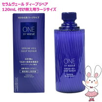 楽天市場】ワンバイコーセー セラム ヴェール ラージサイズ 120ml 