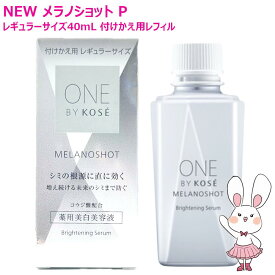 【国内正規品・26年2月新発売】ワンバイコーセー メラノショット P 付けかえ用 40mL レフィル レギュラーサイズ 医薬部外品【ONE BY KOSE(ワンバイコーセー)】