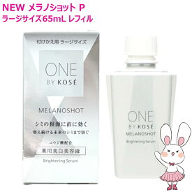 【国内正規品・26年2月新発売】ワンバイコーセー メラノショット P 65mL レフィル ラージサイズ・限定品 医薬部外品【ONE BY KOSE】