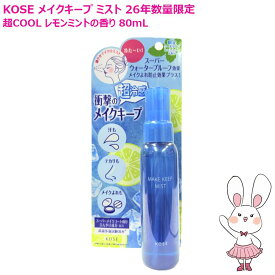 【26年夏数量限定・国内正規品】KOSE コーセー メイク キープ ミスト EX + 超COOL 80mL レモンミントの香り メイクアップ 仕上げ用ローション 化粧水 スプレー クールミスト 超冷感 サラサラ肌 テカリ 崩れ防止 メイク直し くずれ防止 よれ テカリ 汗【MAKE KEEP】