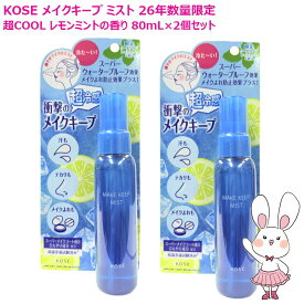 【26年夏数量限定・2個セット】KOSE コーセー メイク キープ ミスト EX + 超COOL 80mL×2個セット レモンミントの香り メイクアップ 仕上げ用ローション 化粧水 スプレー クールミスト 超冷感 サラサラ肌 テカリ 崩れ防止 メイク直し くずれ防止 よれ テカリ 汗【MAKE KEEP】