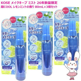 【26年夏数量限定・3個セット】KOSE コーセー メイク キープ ミスト EX + 超COOL 80mL×3個セット レモンミントの香り メイクアップ 仕上げ用ローション 化粧水 スプレー クールミスト 超冷感 サラサラ肌 テカリ 崩れ防止 メイク直し くずれ防止 よれ テカリ 汗【MAKE KEEP】