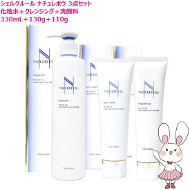 【国内正規品】シェルクルール ナチュレポウ 3点セット リプライローション 330mL ベーシッククリーム 130g ウィプトソープ 110g クレンジング 洗顔 化粧水