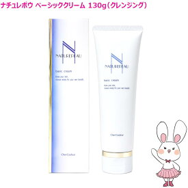【国内正規品】シェルクルール ナチュレポウ ベーシッククリーム 130g 宅急便発送 クレンジングクリーム メイク落とし 敏感肌 低刺激 保湿 毛穴ケア 天然オイル配合