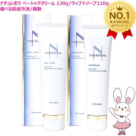【国内正規品・選べる】シェルクルール ナチュレポウ ベーシッククリーム 130g/ウィプトソープ 110g 選べるタイプ/セット/個数クレンジング メイク落とし 洗顔 敏感肌スキンケア Cher-Couleur