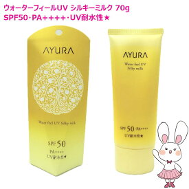 【国内正規品・2026年新発売】AYURA アユーラ ウォーターフィールUV　シルキーミルク 70g SPF50・PA++++ UV耐水性★ リニューアル 日焼け止め 顔・からだ アロマティック