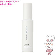 【国内正規品・箱なしNEW】SHIRO シロ サボン オードパルファン 40mL フレグランス 香水 ギフト 母の日 …
