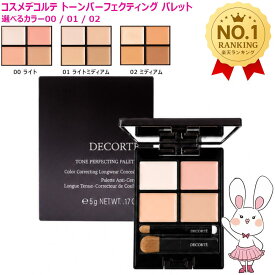 【国内正規品・ネコポス送料無料】コーセー コスメデコルテ トーンパーフェクティング パレット 00/01/02（全3色・コンシーラー）選べるバリエーション COSME DECORTE KOSE