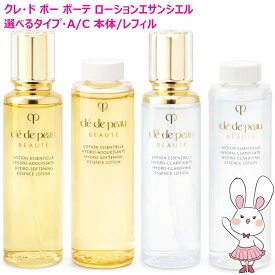 【国内正規品・選べるタイプ】資生堂 クレ・ド・ポー ボーテ ローションエサンシエルA/C 170ml 本体/レフィル リニューアル新発売 プレゼント Cle de Peau Beaute クリア モイスト しっとり さっぱり クレドポー ボーテ