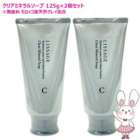 【国内正規品・2個セット】カネボウ リサージ クリアミネラルソープ 125g (洗顔料) ネコポス発送 天然クレイ LISSAGE 毛穴汚れ オイリー肌 黒ずみ お得なセット