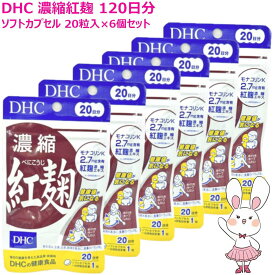 【賞味期限2028年12月・6個セット】DHC 濃縮紅麹 (べにこうじ) 120日分 20日分×6個セット ディーエイチシー サプリ 健康食品 健康サプリ 粒 タブレット さぷり こうじ 40代 50代 コレステロール モナコリンK コレステロール ダイエット サラサラ 栄養剤