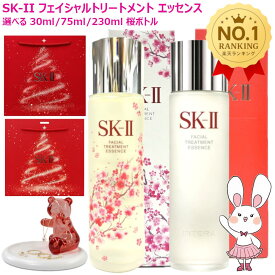 【国内正規品・25/26年製造】SK2 SK-II sk2 フェイシャルトリートメントエッセンス 230ml 選べる 30ml 75ml 230ml化粧水 エスケーツー SK-2 化粧水 クリア 素肌 クリスマス コフレ プレゼント 保湿 送料無料