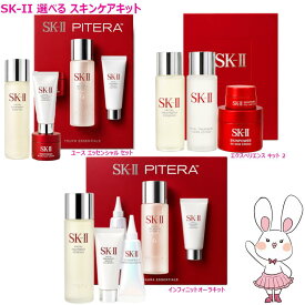 選べるタイプ【国内正規品】SK-II ピテラ(TM) エクスペリエンス キット 2 / ピテラ インフィニットオーラ キット / ユース エッセンシャル セット 選べる 化粧水 洗顔 クリーム トライアルセット お試し 旅行用 スキンケアセット 母の日 お祝い ギフト