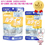 【賞味期限2029年2月・選べる】DHC ルテイン 光対策 20日分/60日分 1個/2個/3個/4個/5個/6個　健康食品 …