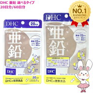 【賞味期限2029年2月】DHC 亜鉛 20日分(40粒入り)/ 60日分 (60粒入り) 単品/2個セット/3個セット/5個セッ…
