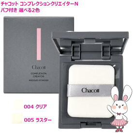 【2026年リニューアル新発売・ 国内正規品】Chacott チャコット コンプレクションクリエイターN 選べるタイプ 004 クリア / 005 ラスター プレストパウダー 13g フェイスパウダー 毛穴カバー テカリ防止 化粧直し ツヤ肌 マット肌