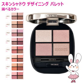 【国内正規品・26年新発売】コスメデコルテ スキンシャドウ デザイニング パレット 全10色 5g アイカラーパレット アイシャドウ ナチュナルメイク 人気 新発売 07 Firenze 09 cashmere feather 10 ruddy quartz