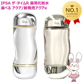 【国内正規品・選べる26年新商品】IPSA イプサ ザ・タイムR アクア 200mL / 新商品 ザ・タイムR アクア e 200mL 医薬部外品 1個/2個/3個 保湿 美白ケア 肌あれ ニキビ予防 無香料 無着色 アルコール・オイル無配合 ローション スキンケア