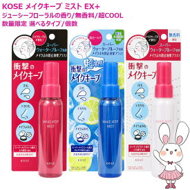【国内正規品・選べる夏限定】KOSE コーセー メイク キープ ミスト EX + 80mL/35mL ジューシーフローラルの香り/限定無香料/26年夏限定超COOL レモンミントの香り 仕上げ用ローション 化粧水 スプレー 超冷感 サラサラ肌 テカリ 崩れ防止 くずれ防止 よれテカリ MAKE KEEP
