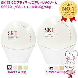 【国内正規品・25/26年製造】選べる4種 SK-II SK2 ジェノプティクス CC プライマー/エアリーUVクリーム / ロージーピンク /ナチュラルベージュ/ミントグリーン 容量30g/50g(ビッグサイズ)