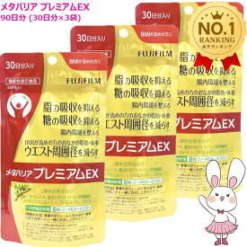 【国内正規品・賞味期限2029/6】FUJIFILM メタバリア プレミアムEX 90日分（30日分×3袋セット）富士フイルム サプリメント