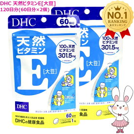 【賞味期限2029年2月】DHC 天然ビタミンE 大豆 120日分 (60日分×2個セット) ソフトカプセル 健康食品 美容サプリ 栄養補助食品 ビタミンサプリ 持ち運び 小粒 日本製 dhc サプリ 健康管理 毎日習慣 トコフェロール ビタミン 健康サポート
