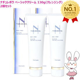 【国内正規品・2個セット】シェルクルール ナチュレポウ ベーシッククリーム 130g×2個セット ※宅急便発送 クレンジングクリーム メイク落とし 敏感肌 低刺激 保湿 毛穴ケア 天然オイル配合