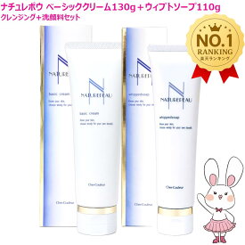 【国内正規品・2種セット】シェルクルール ナチュレポウ ベーシッククリーム /ウィプトソープ「 クレンジング130g + 洗顔料110g 」 セット ※宅急便発送クレンジング メイク落とし 洗顔 敏感肌スキンケア Cher-Couleur